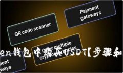 如何在ImToken钱包中购买