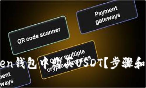 如何在ImToken钱包中购买USDT？步骤和注意事项解析