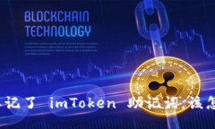 如果忘记了 imToken 助记词