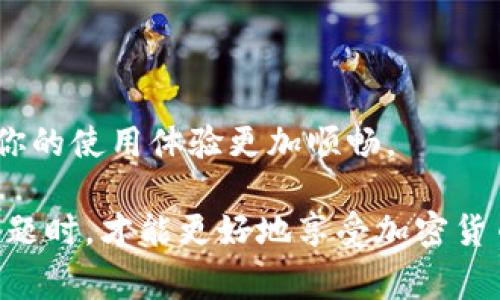 小狐狸钱包官方客服在哪？这是一个许多用户在使用小狐狸钱包时可能会问的问题，尤其是当他们在操作过程中遇到困难或需要帮助时。小狐狸钱包作为一种流行的数字货币钱包，用户不仅需要了解其基本功能，还要知道如何获取支持和帮助。接下来，我们将探讨如何找到小狐狸钱包的官方客服以及相关的常见问题。

了解小狐狸钱包

小狐狸钱包（Fox Wallet）是一款致力于为用户提供安全、高效的加密货币管理服务的钱包应用。其主要功能包括存储、转账和管理各种数字货币，如以太坊（Ethereum）、比特币（Bitcoin）等。用户通过小狐狸钱包能够方便地进行日常交易和资产管理，因此，它在加密货币用户中受到了广泛欢迎。

小狐狸钱包的客服渠道

当用户在使用小狐狸钱包时，常常会有疑问或者遇到技术问题。那么，在哪里可以找到小狐狸钱包的官方客服呢？

首先，小狐狸钱包的官方网站是寻找官方客服信息的最佳起点。用户可以访问官方网站，通常在网站的底部会有“联系我们”或者“客服支持”的链接。在这些链接中，用户通常可以找到电子邮件地址、客服电话及在线聊天窗口等。

其次，小狐狸钱包在一些社交媒体平台上也可能会设有官方账号，包括微博、微信公众号、Twitter等。在这些平台上，用户不仅可以获取最新的产品信息和动态，还可以直接进行留言或私信，获取客服支持。

如何获得及时的帮助？

在联系小狐狸钱包的官方客服时，用户可以提前准备好一些信息，比如钱包的版本号，操作系统，遇到的问题描述等。这些信息能够帮助客服更有效地解决用户的问题。

在联系过程中，注意选择适合的时间。如果在繁忙的时间段联系，可能会面临较长的等待时间。而在非高峰时段，客服的响应会更快。同时，有些用户还会选择通过资料库或FAQ页面自行查找解决方案，这也是一个很好的快速获取帮助的途径。

常见问题解答

在使用小狐狸钱包的过程中，用户可能会遇到一些普遍性的问题，比如如何恢复钱包、如何进行数字资产转账、如何更改安全设置等。以下是一些常见问题的解答：

1. 如何恢复小狐狸钱包？
如果用户不小心删除了钱包应用或者更换了设备，可以通过备份的助记词或者私钥来恢复钱包。首先，打开小狐狸钱包的应用，选择“导入钱包”选项，然后输入助记词或私钥。注意这里的助记词或私钥一定要妥善保管，不要泄露给他人。

2. 如何进行数字资产转账？
用户在小狐狸钱包中找到“转账”选项，输入收款方的地址和转账金额。在确认信息无误后，用户需要输入相关的确认密码进行验证。转账完成后，用户可以在交易记录中查看交易状态。

3. 钱包的安全设置如何更改？
用户可以在小狐狸钱包的设置中找到安全选项，通常包括设置密码、启用指纹识别等，可以根据个人需求进行调整。这些安全设置是保护用户资产的重要措施。

小狐狸钱包的安全性

众所周知，加密货币钱包的安全性一直是用户关注的重点。小狐狸钱包采用了多种安全措施，以确保用户资产的安全。然而，用户也需自行增强安全意识，例如定期更改密码，不随便点击不明链接等。

总结

总之，如果你在使用小狐狸钱包的过程中有任何疑问或者需要帮助，不要犹豫，及时寻找官方客服的支持。他们能为你提供专业的帮助和指导，让你的使用体验更加顺畅。 

小狐狸钱包的官方客服在哪？不仅是一个简单的问题，背后涉及到很多用户在数字货币管理上的需求与问题。当用户可以顺利找到客服并解决问题时，才能更好地享受加密货币带来的乐趣和便利。在探索加密货币的旅程中，保持对钱包安全性和服务支持的重视，将是每位用户不可或缺的责任。