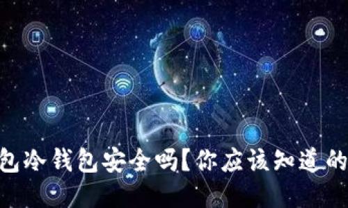 IM钱包冷钱包安全吗？你应该知道的几点！