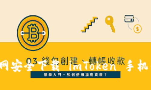 如何从官网安全下载 imToken 手机钱包应用？