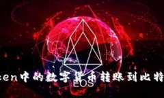 如何将imToken中的数字货币