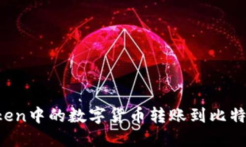 如何将imToken中的数字货币转账到比特儿？步骤详解