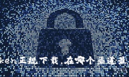 imToken正规下载，在哪个渠道最安全？