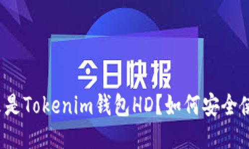 什么是Tokenim钱包HD？如何安全使用？