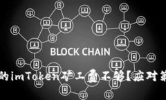 为什么你的imToken矿工费不