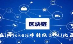 如何在imToken中转账BTM（比