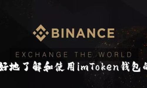 imToken钱包作为一个相对流行的数字资产管理工具，给用户提供了许多便利的功能，其中“映射”就是一个相对重要的操作。今天，我们将探讨如何将其他资产映射到imToken钱包，以及这个过程中的一些注意事项和常见问题。

什么是资产映射？

在谈论如何在imToken钱包中进行资产映射时，让我们先了解一下“资产映射”到底是什么意思。简单地说，资产映射就是把某种数字资产（如代币）添加到你的钱包中，使其能够在imToken钱包里被管理和交易。这个过程通常涉及将你的资产与一定的网络地址关联，以保证你能够安全地访问和使用这些资产。

imToken钱包映射的必要性

很多用户可能会问，为什么要进行资产映射呢？这其实是由几个原因造成的：
ul
    li安全性：通过映射，用户可以在一个相对安全的钱包环境中管理自己的数字资产，避免将资金放在交易所中，降低资产被盗的风险。/li
    li可管理性：使用imToken钱包可以方便地管理多种数字资产，包括以太坊（ETH）及其上的各类代币。通过映射，你可以轻松地添加或删除资产。/li
    li交易便利：映射使得用户能够在imToken内部快速地进行交易，而不需要频繁地转账到交易所，节省时间和手续费。/li
/ul

如何在imToken钱包中进行资产映射

接下来，我们就来看看具体的映射操作流程。这是一个相对简单的过程，但需要注意一些细节，以确保你的资产安全无忧。

h4步骤一：下载并安装imToken/h4

如果你还没有安装imToken钱包，可以从官方渠道下载并安装。在下载安装完成后，打开应用并注册你的新账号。

h4步骤二：创建或导入钱包/h4

你可以选择创建一个全新的钱包，或是导入已有的钱包。如果是创建新钱包，请确保保存好助记词或私钥，因为这将是你恢复钱包的唯一方式。

h4步骤三：进入资产管理页面/h4

在imToken钱包中，点击首页的“资产”选项，进入资产管理页面。在这里，你会看到已经添加的资产列表。

h4步骤四：添加新资产/h4

在资产管理页面，通常会有一个“添加资产”或“映射资产”的选项。点击之后，你可以输入你想要添加的资产名称，或者直接搜索代币合约地址。如果你找到的资产是支持的类型，那么就可以点击“确认”来完成映射。

h4步骤五：确认映射信息/h4

在完成资产映射之后，系统会要求你确认一些信息，比如你要映射的资产数量、合约地址等。确保所有信息填写无误后，确认完成操作。

映射过程中常见问题解答

很多用户在进行资产映射时，可能会遇到一些问题。以下是一些常见的问题和解答，希望能帮助你更好地理解映射过程。

h4问题一：映射资产失败怎么办？/h4

如果你在映射资产时遇到失败的情况，首先要检查你输入的合约地址是否正确。如果地址错误，系统将无法识别并映射该资产。此外，确保你正在映射的资产在imToken钱包中是被支持的，如果不支持，映射操作也会失败。

h4问题二：如何删除不需要的映射资产？/h4

如果你想删除已经映射的资产，返回到资产管理页面，找到你需要移除的资产。在该资产的设置中，通常会有一个“删除”或“移除”的选项，点击后确认即可。同时请确保该资产没有任何未完成的交易。

h4问题三：映射和转账有什么区别？/h4

映射是将数字资产添加到你的imToken钱包中，而转账是将资产从一个地址转移到另一个地址。映射后，你的资产就会在钱夹中显示，而转账则是让你的资产在不同钱包或交易所之间流动。

如何安全地管理映射资产

管理映射资产不仅仅是把它加到你的钱包中，还包括如何确保这些资产的安全。以下是一些有用的小技巧：

h4定期备份钱包/h4

请定期备份你的钱包和助记词。即使imToken已经提供了较高的安全保障，但我们也不能忽视个人信息的保护。确保备份存放在安全的地方，避免遗失或被盗。

h4开启双重验证/h4

如果你的imToken钱包支持双重验证功能，一定要开启。这能在账户安全方面提供额外的保护层，对你的数字资产安全大有裨益。

h4监控资产动向/h4

时常关注你的资产动向，避免出现异常交易。如果发现任何可疑情况，立即采取措施，包括修改密码、转移资产等。

总结

通过以上的详细介绍，相信你已经对如何在imToken钱包中进行资产映射有了更清晰的理解。映射可以让你更安全、便捷地管理数字资产，同时也需要我们更加注意安全措施。希望大家在使用imToken钱包时都能充分利用其功能，确保自身资产的安全与增值。

相关关键词

imToken钱包, 资产映射, 数字资产管理, 钱包安全, 资产管理/guanjianci

imToken钱包的便捷性、高安全性以及多种管理功能，使得它成为许多用户首选的数字资产管理工具。希望通过本文的介绍，能够帮助你更好地了解和使用imToken钱包的资产映射功能，确保你在这个数字化时代的资产安全和流动性。