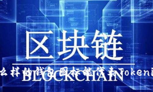 什么样的钱包图标能代表Tokenim？