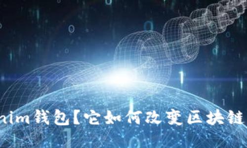 什么是Tokenim钱包？它如何改变区块链的使用方式？