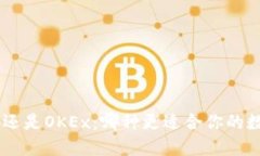 选择Tokenim钱包还是OKEx：哪