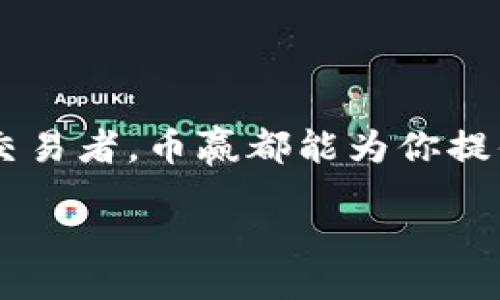 bijiao/bijiao

币赢, coinw交易所, 下载, 加密货币, 交易平台/guanjianci

币赢（CoinW）交易所：如何下载并入门使用？

在当今数字经济快速发展的趋势下，各种加密货币的交易平台层出不穷，而span style=