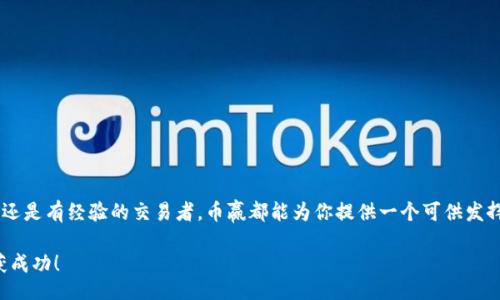 bijiao/bijiao

币赢, coinw交易所, 下载, 加密货币, 交易平台/guanjianci

币赢（CoinW）交易所：如何下载并入门使用？

在当今数字经济快速发展的趋势下，各种加密货币的交易平台层出不穷，而span style=