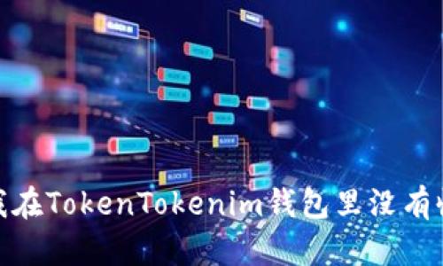 为什么我在TokenTokenim钱包里没有收到BTC？