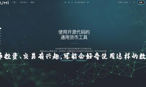 imToken是一个流行的数字资产钱包，它为用户提供了丰富的数字货币管理功能。如果你对加密货币投资、交易有兴趣，可能会好奇使用这样的数字资产钱包是否安全，或者它如何改变我们管理财富的方式。今天我们就来深入探讨一下这个话题。

你了解imToken钱包的工作原理及其对数字资产管理的影响吗？