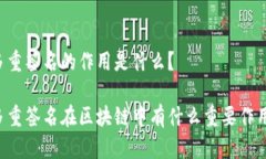 多重签名的作用是什么？