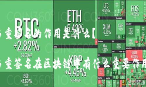 多重签名的作用是什么？

多重签名在区块链中有什么重要作用？