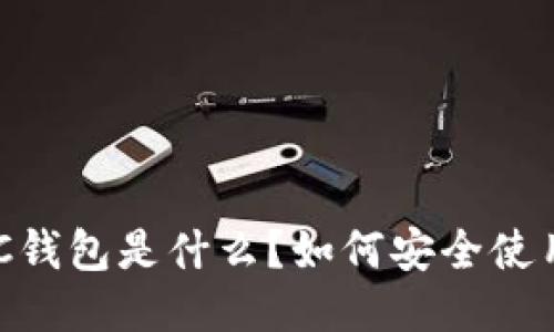 BTCC钱包是什么？如何安全使用它？