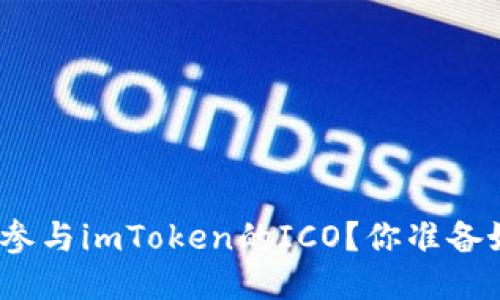 : 如何参与imToken的ICO？你准备好了吗？