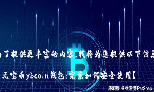 为了提供更丰富的内容，我将为您提供以下信息：

: 元宝币ybcoin钱包：究竟如何安全使用？