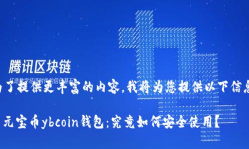为了提供更丰富的内容，我将为您提供以下信息：

: 元宝币ybcoin钱包：究竟如何安全使用？