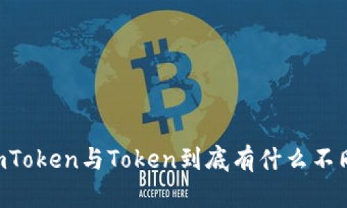 ImToken与Token到底有什么不同？