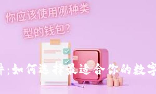 以太坊钱包插件：如何选择最适合你的数字资产管理工具？