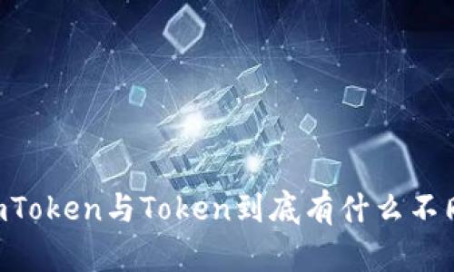 ImToken与Token到底有什么不同？