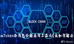 imToken冷钱包余额为何不显