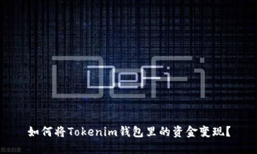 如何将Tokenim钱包里的资金变现？