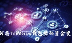 如何将Tokenim钱包里的资金