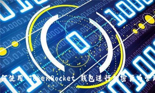 如何使用 TokenPocket 钱包进行加密货币管理？