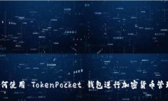 如何使用 TokenPocket 钱包进