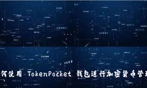 如何使用 TokenPocket 钱包进行加密货币管理？