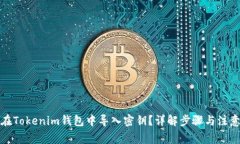 如何在Tokenim钱包中导入密