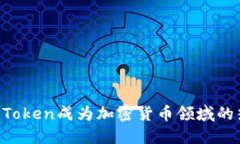 为什么imToken成为加密货币