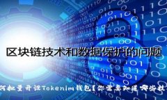 如何批量开设Tokenim钱包？