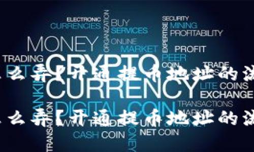 提币地址怎么弄？开通提币地址的流程是什么？

提币地址怎么弄？开通提币地址的流程是什么？