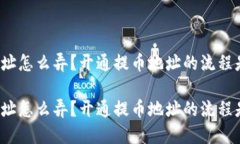 提币地址怎么弄？开通提