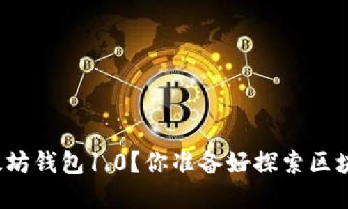 如何下载以太坊钱包1.0？你准备好探索区块链世界了吗？