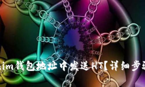 如何在Tokenim钱包地址中发送HT？详细步骤与注意事项