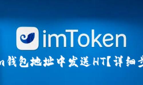 如何在Tokenim钱包地址中发送HT？详细步骤与注意事项