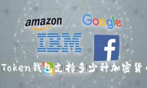 imToken钱包支持多少种加密货币？