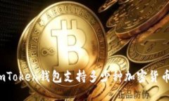 imToken钱包支持多少种加密