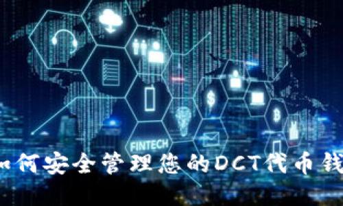 : 如何安全管理您的DCT代币钱包？