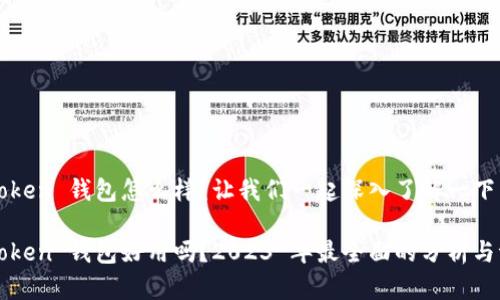 imToken 钱包怎么样？让我们一起深入了解一下

imToken 钱包好用吗？2023 年最全面的分析与评测