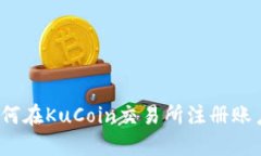 如何在KuCoin交易所注册账
