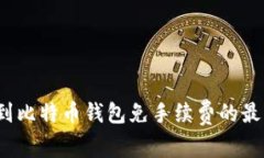 如何找到比特币钱包免手