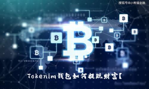 Tokenim钱包如何提现财富？